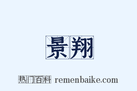 景翔是什么意思的图片